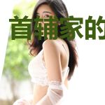 首辅家的小农妻