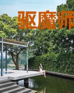 驱魔师：原来我才是妖魔