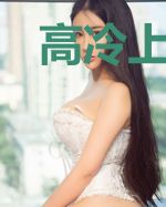 高冷上司霸爱妻林安安