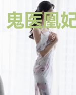 鬼医凰妃倾天下
