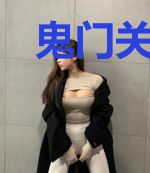 鬼门关当差三年我竟举世无敌了