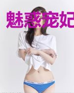 魅惑宠妃扰三界