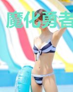 魔化勇者狂想曲
