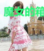 魔女的箱庭笔记