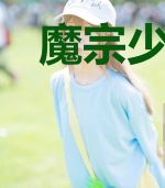 魔宗少主教我日行一善