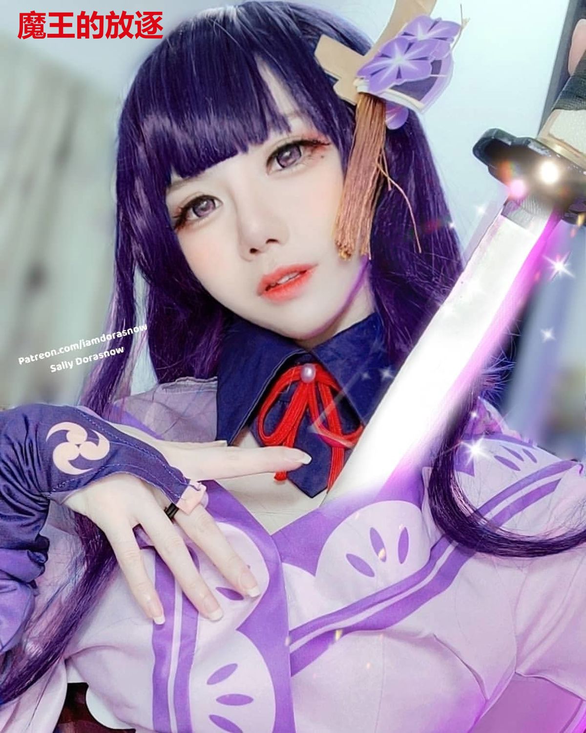 魔王的放逐