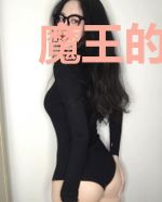 魔王的放逐
