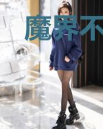 魔界不好混