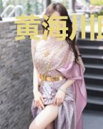 黄海川邱舒涵