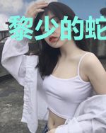 黎少的蛇蝎美人