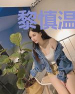 黎慎温如意