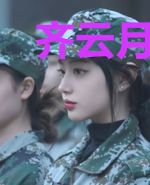 齐云月灵霜