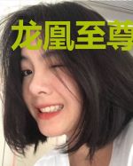 龙凰至尊杨淑英