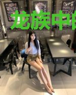 龙族中的黑光