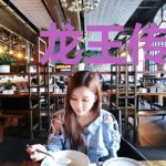 龙王传说的天才科学家