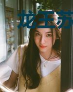 龙王苏醒，美女总裁求领证