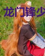 龙门锋少肖乐心