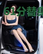 61分替身情人
