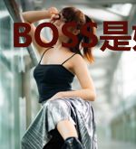 BOSS是妖孽