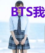 BTS我男票是他粉丝送的